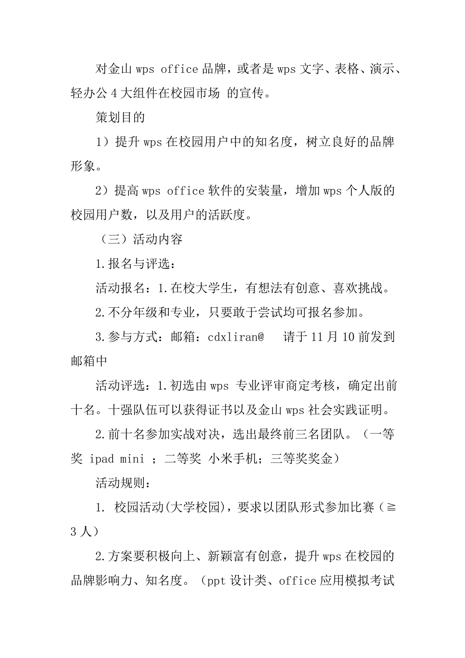 “赢在wps”校园活动策划挑战赛策划书.doc_第3页