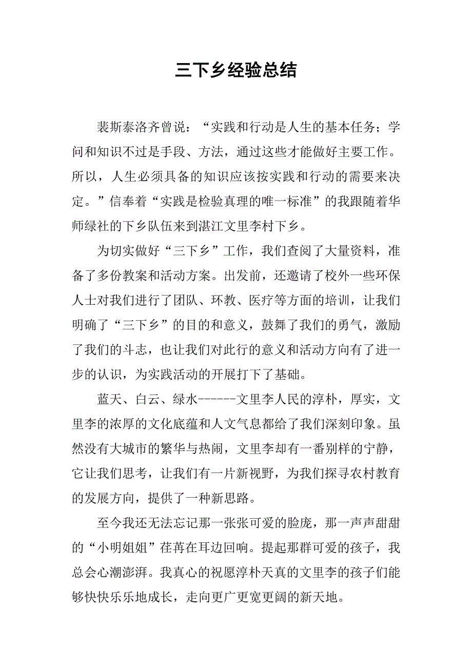 三下乡经验总结.doc_第1页