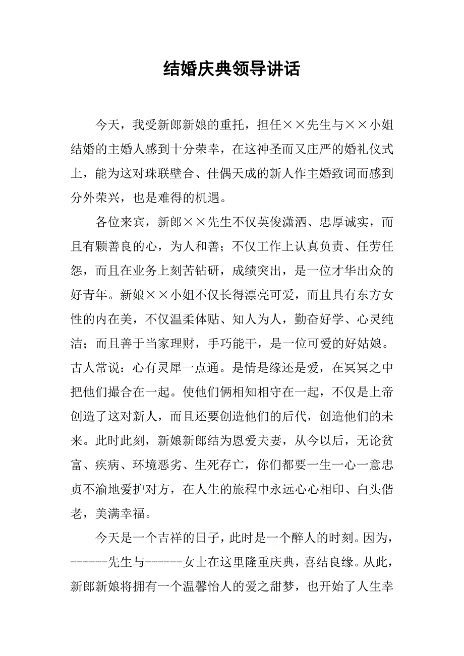 结婚庆典领导讲话.doc_第1页