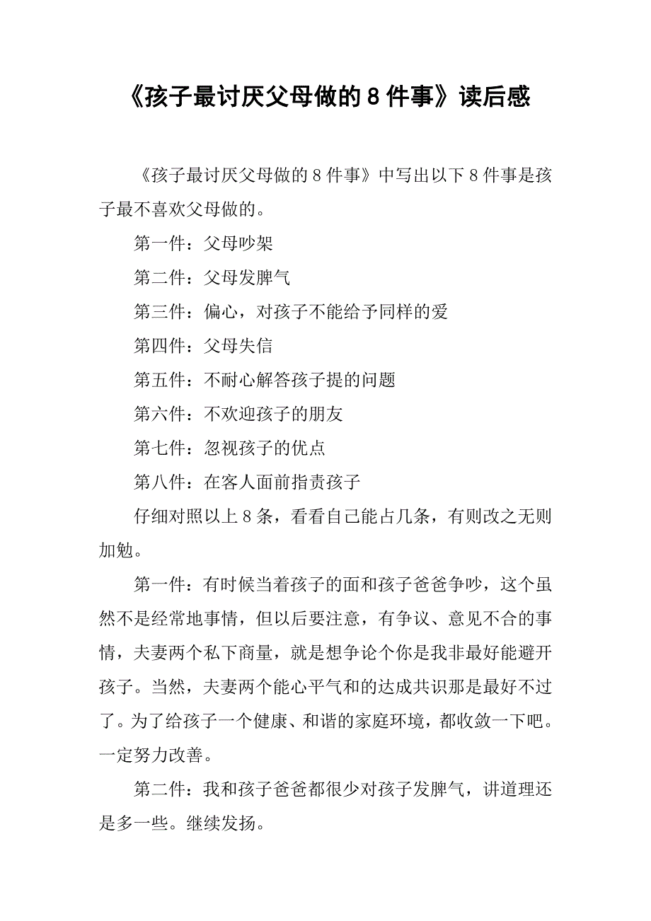 《孩子最讨厌父母做的8件事》读后感.doc_第1页