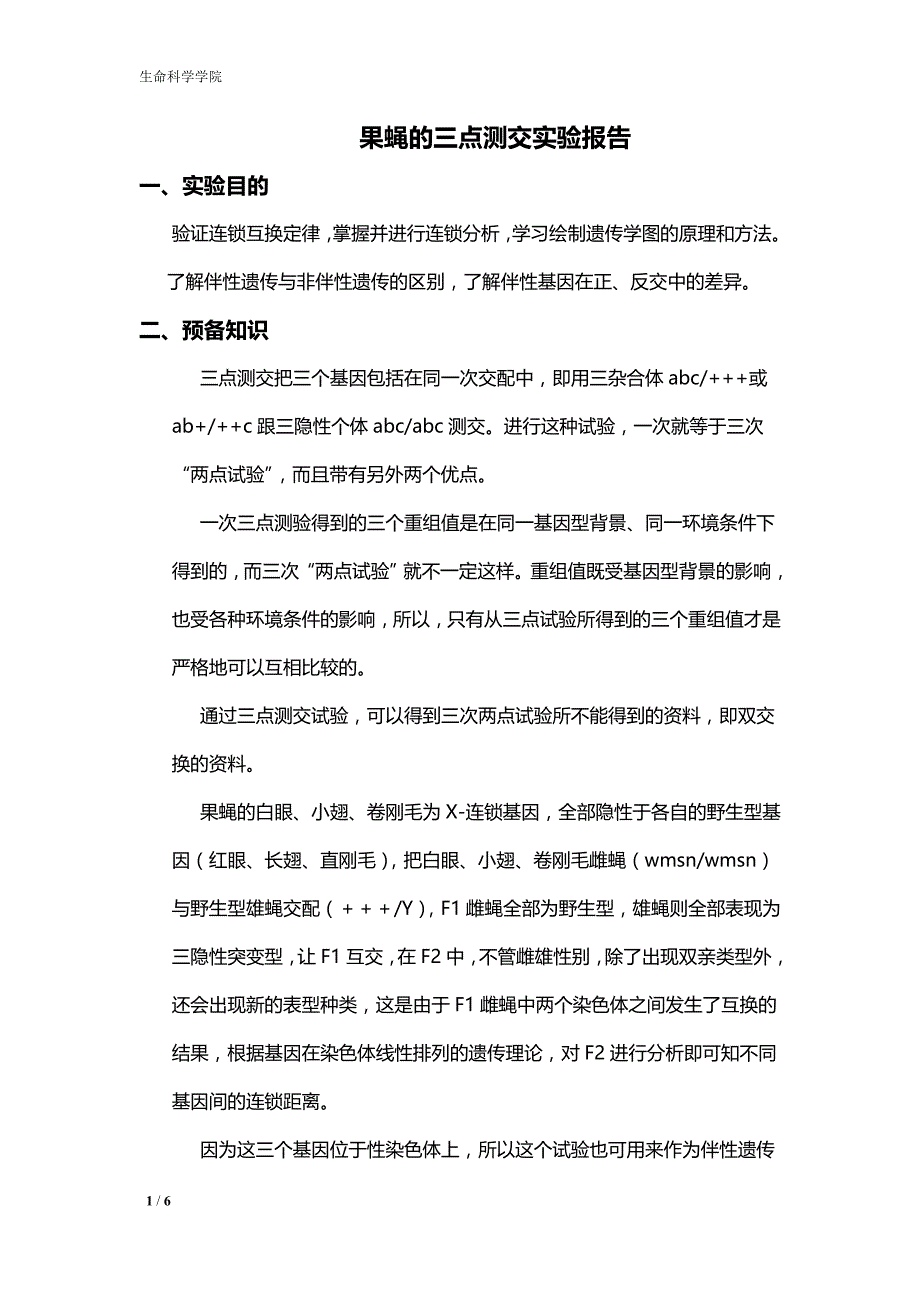 南京大学实验报告-果蝇的三点测交_第1页