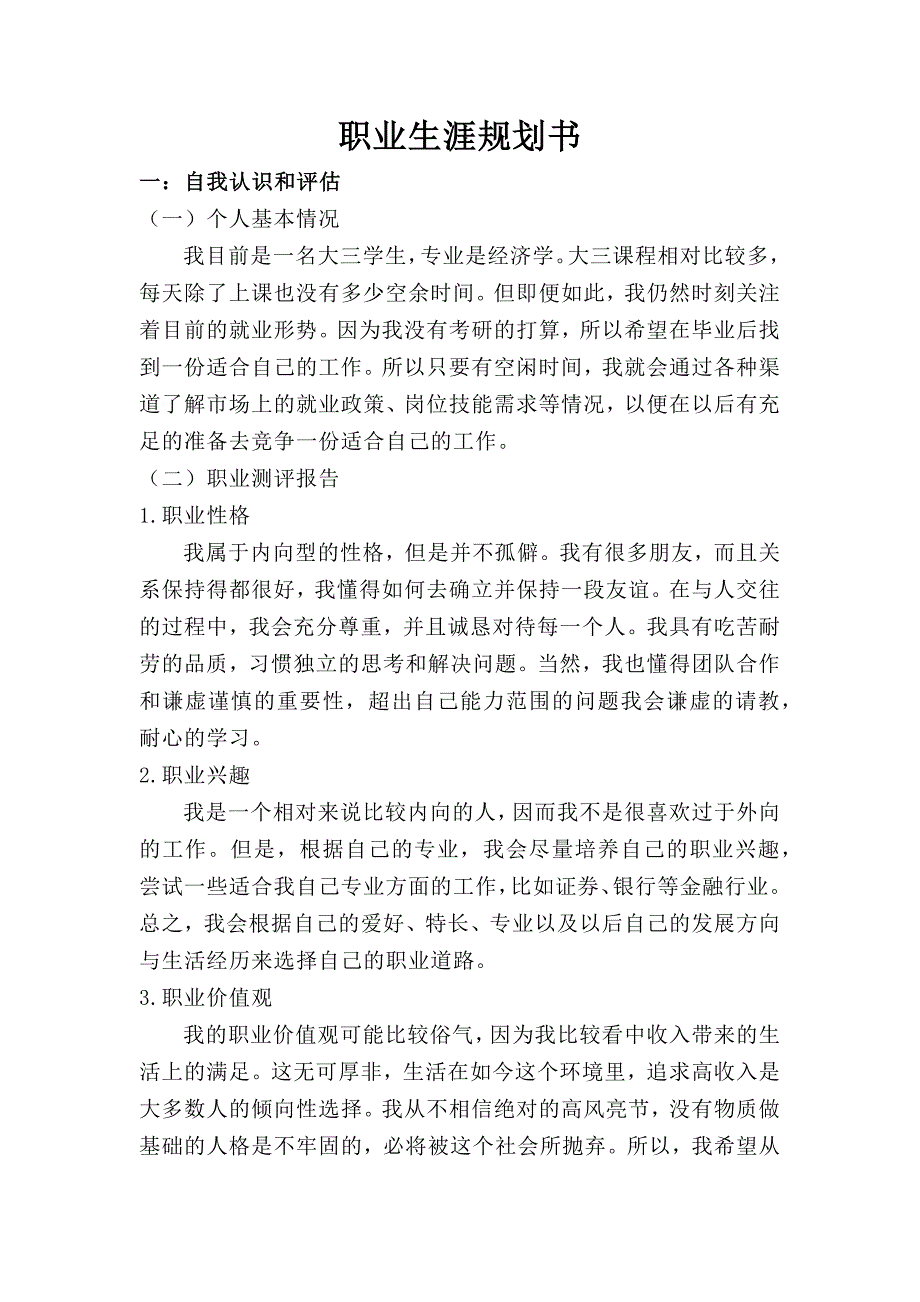 大学生职业生涯发展规划3500字_第1页