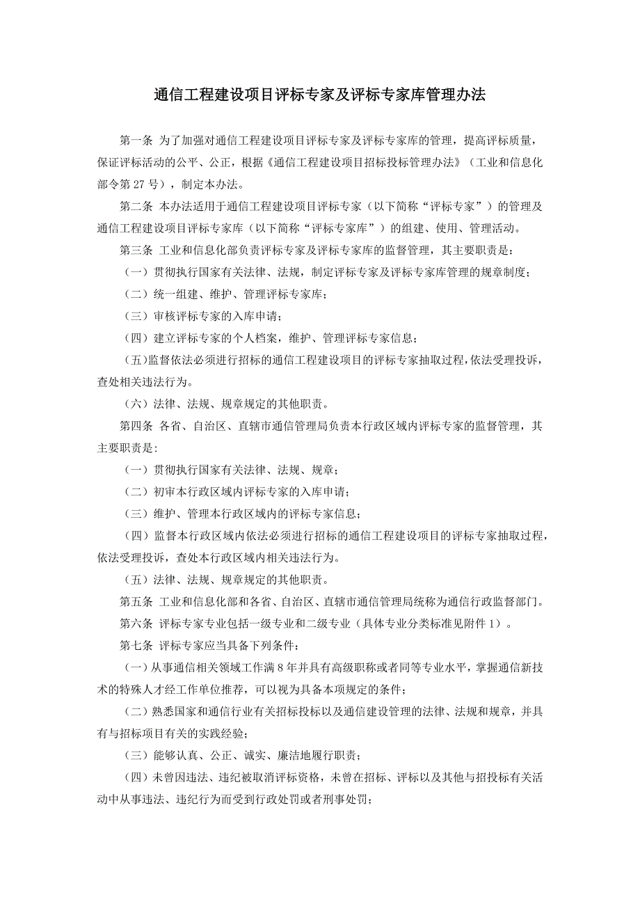 通信工程建设项目评标专家及评标专家库管理办法_第1页