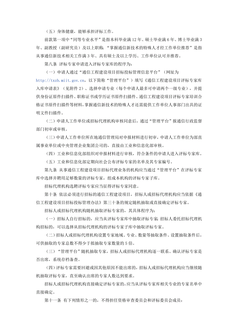 通信工程建设项目评标专家及评标专家库管理办法_第2页