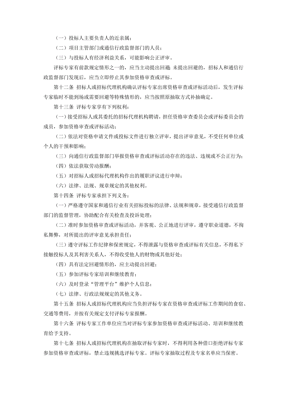 通信工程建设项目评标专家及评标专家库管理办法_第3页