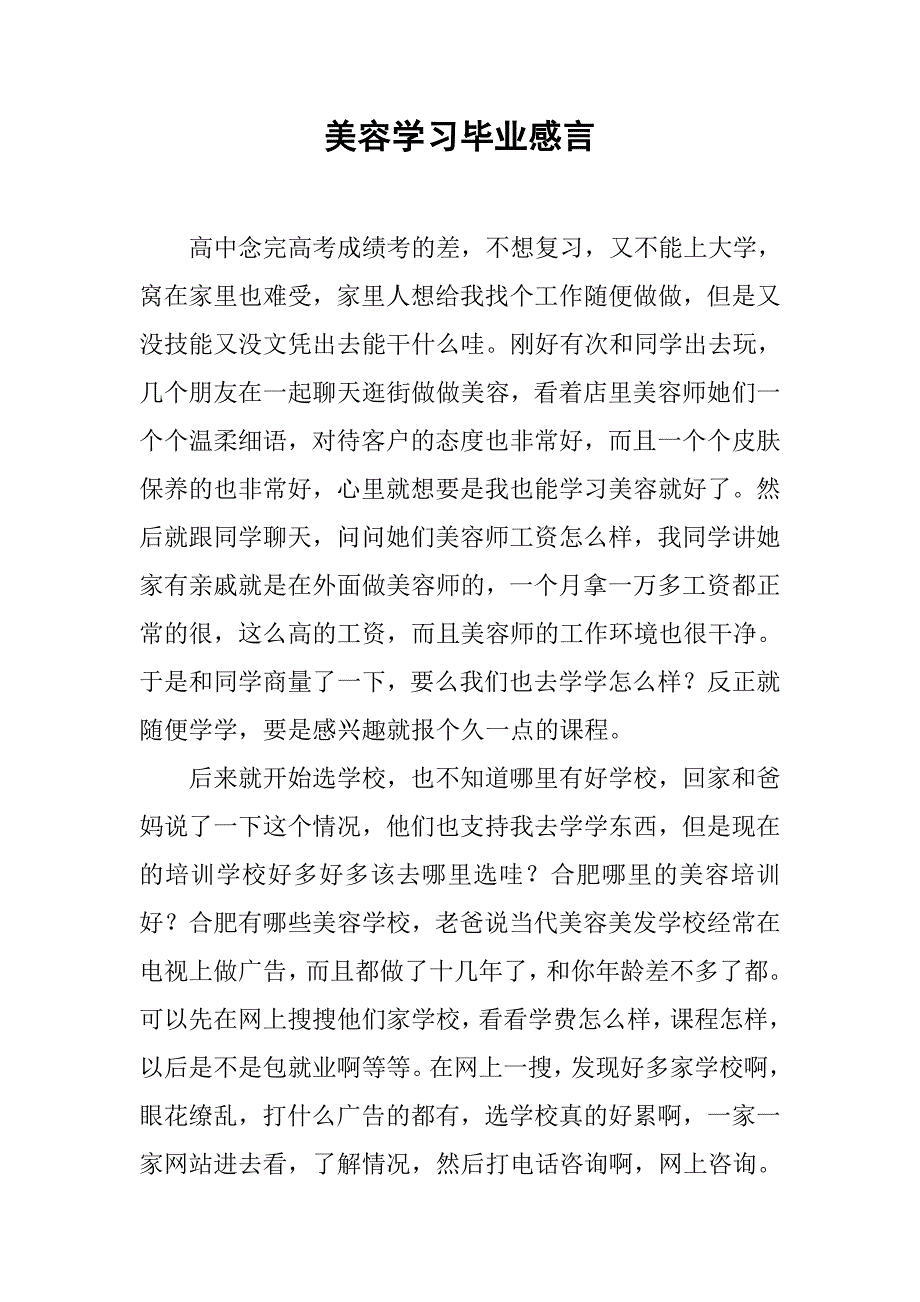 美容学习毕业感言.doc_第1页