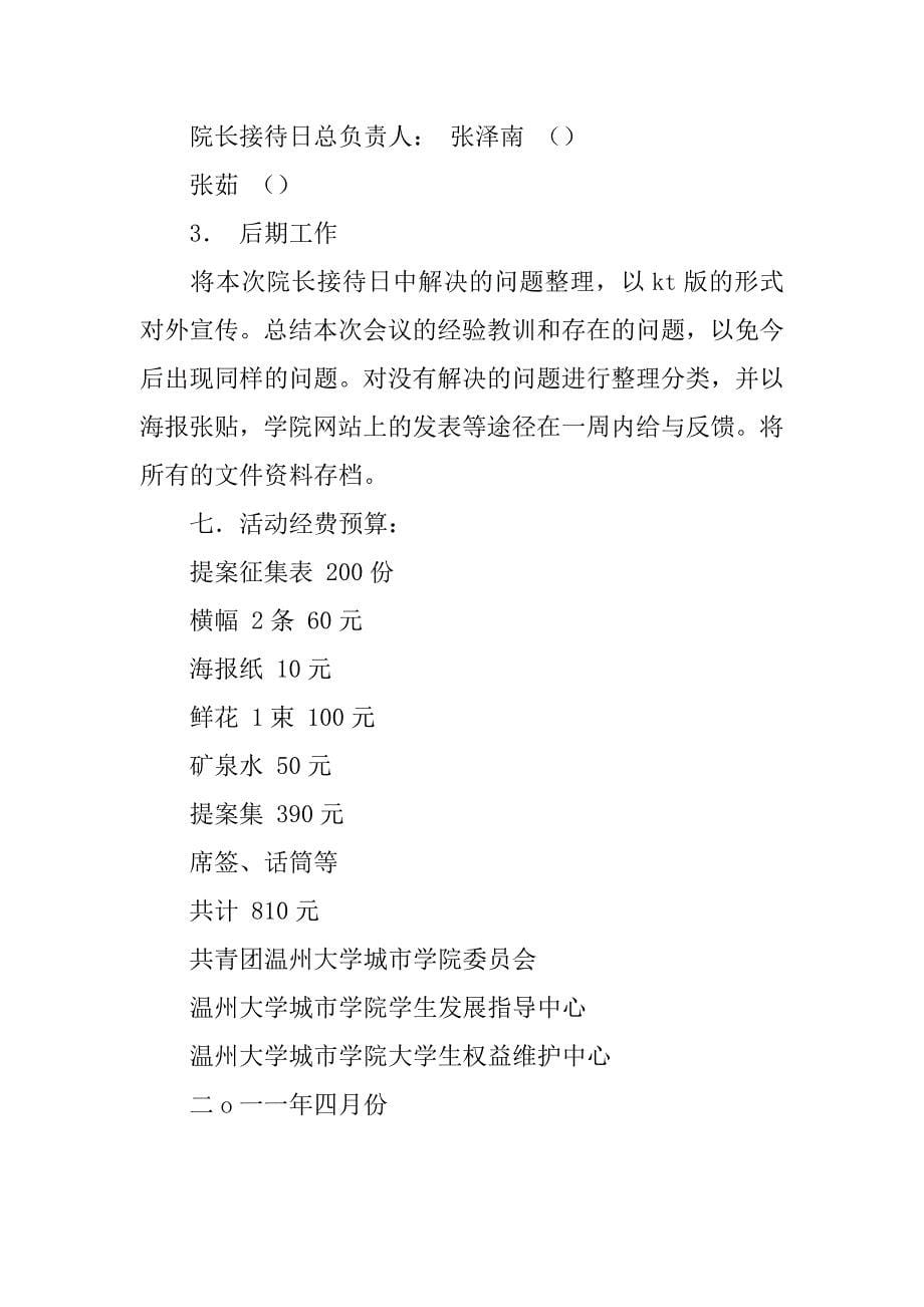 “理解、互动、交流”院长接待日活动策划书.doc_第5页