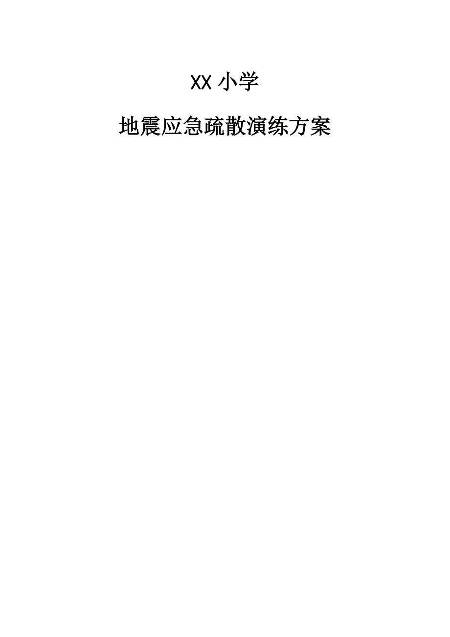 学校防震演练方案16431_第1页