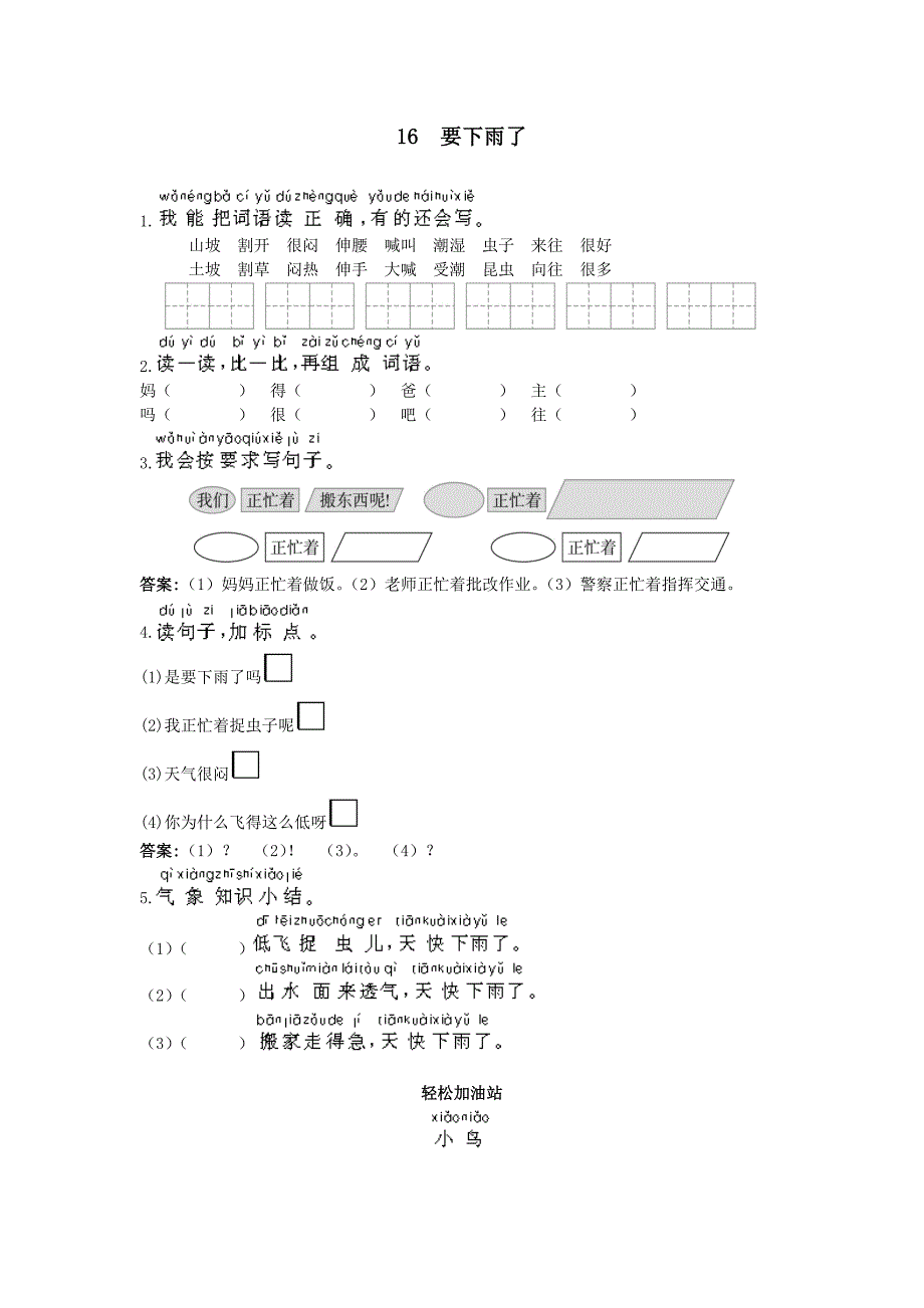 一年级语文下册同步练习试卷优化练习 第16课要下雨了试题及答案_第1页