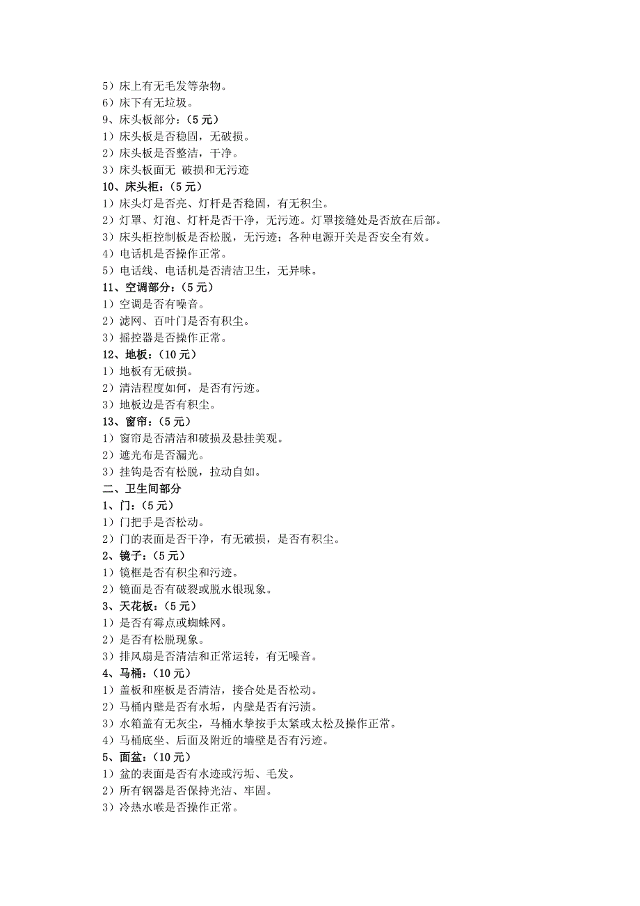 客房检查标准和要求_第2页