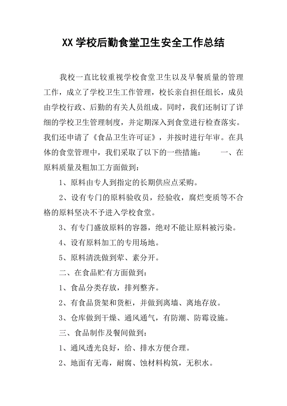 xx学校后勤食堂卫生安全工作总结.doc_第1页