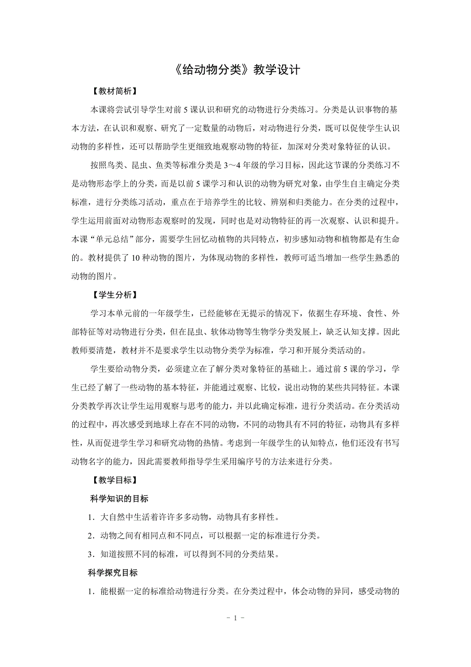 新教科版一年级科学下册《给动物分类》教学设计_第1页