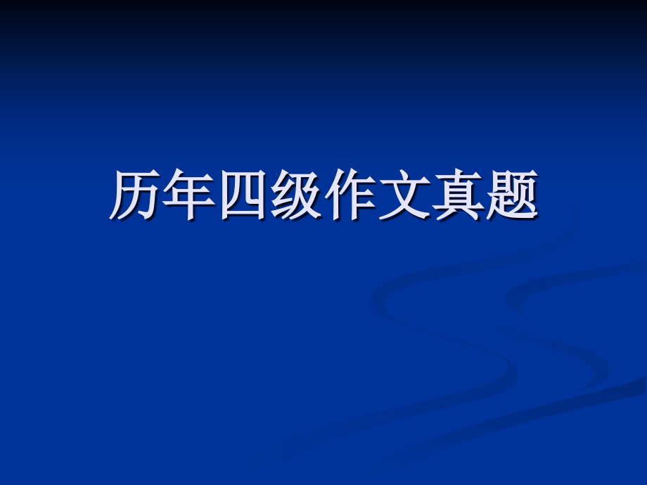 历年四级作文真题(2007-2017)_第1页