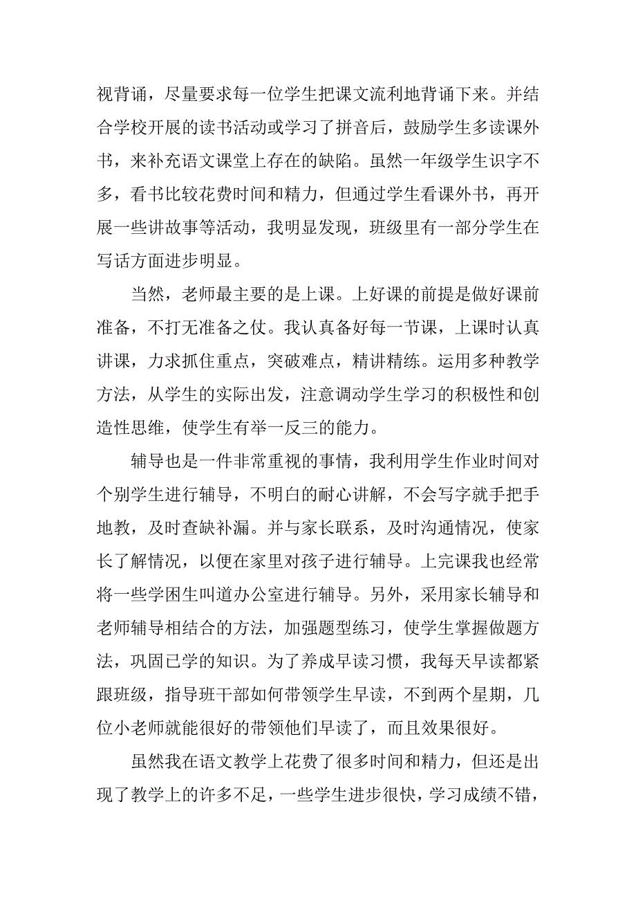 一年级语文教师年终个人期末工作总结范文.doc_第2页