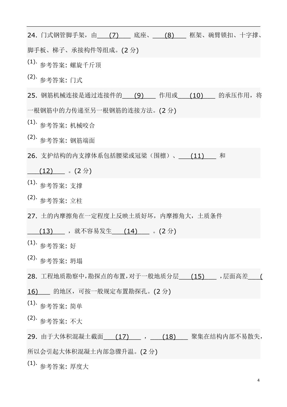 国家开放大学2016春本科高层建筑施工综合测试答案23课案_第4页