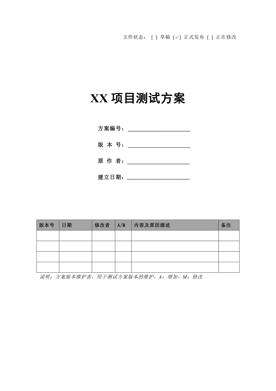 项目测试方案模板.._第1页