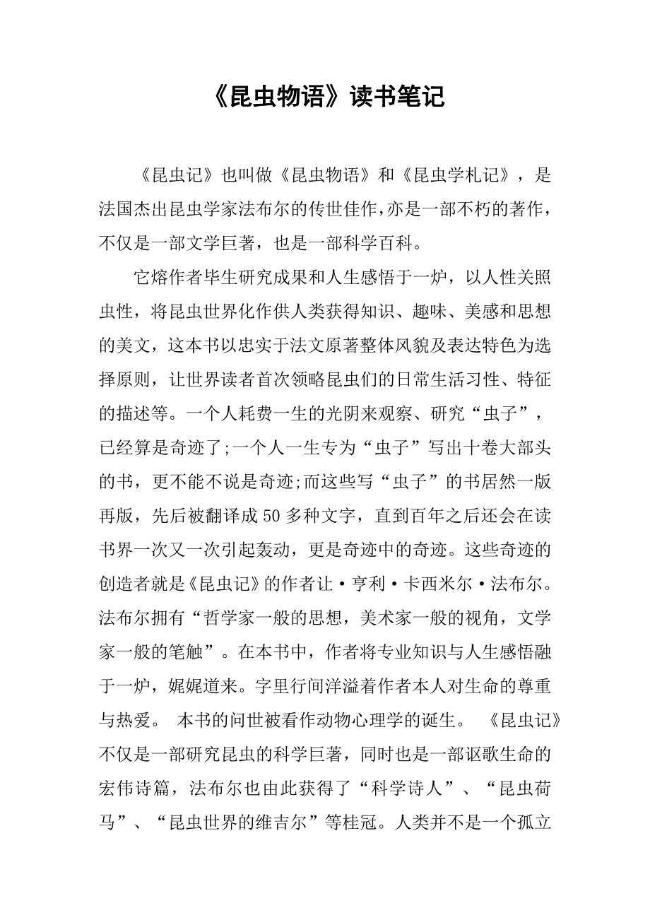 《昆虫物语》读书笔记.doc_第1页