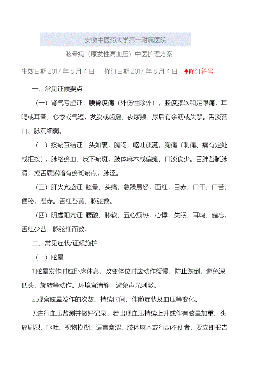 干部心血管科2017眩晕中医护理优化版_第1页