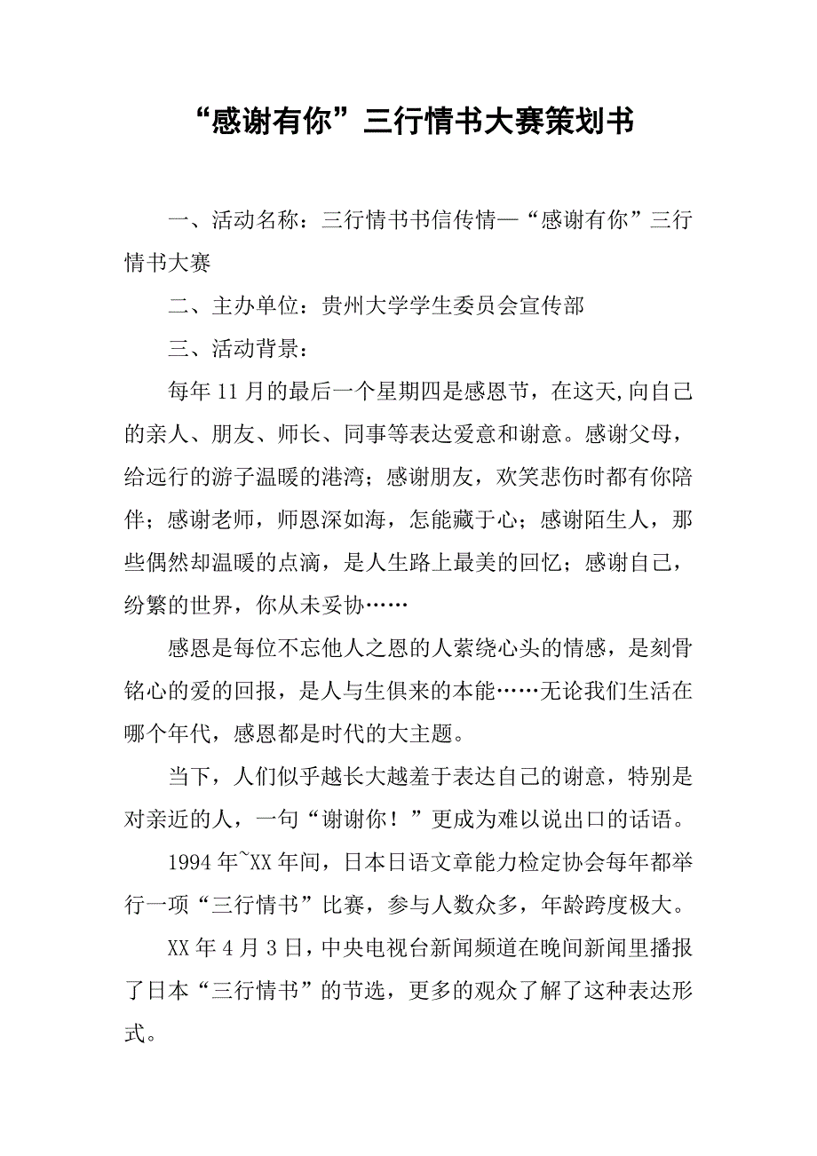 “感谢有你”三行情书大赛策划书.doc_第1页