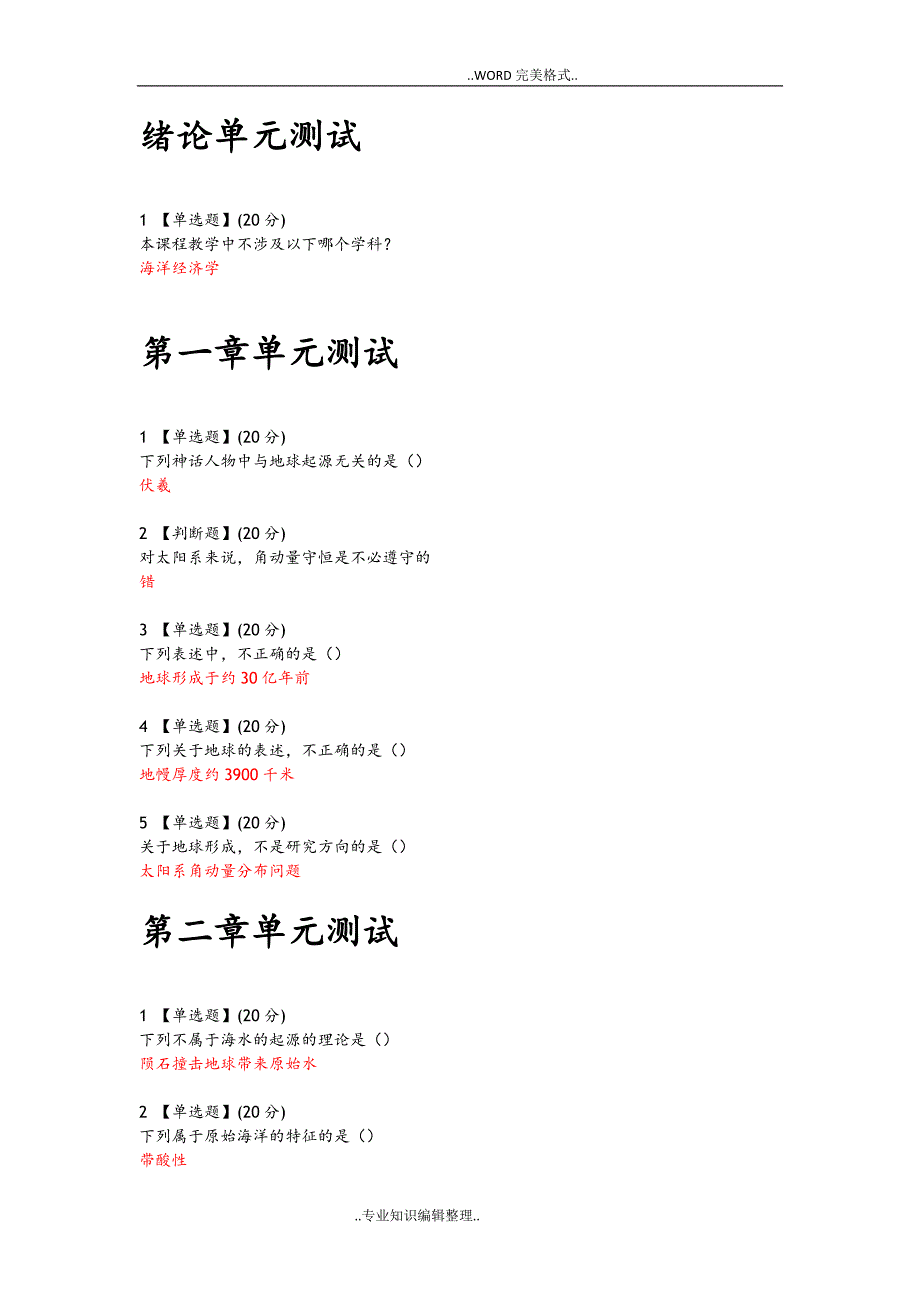 智慧树网络课《海洋的前世今生》单元测试答案及解析_第1页