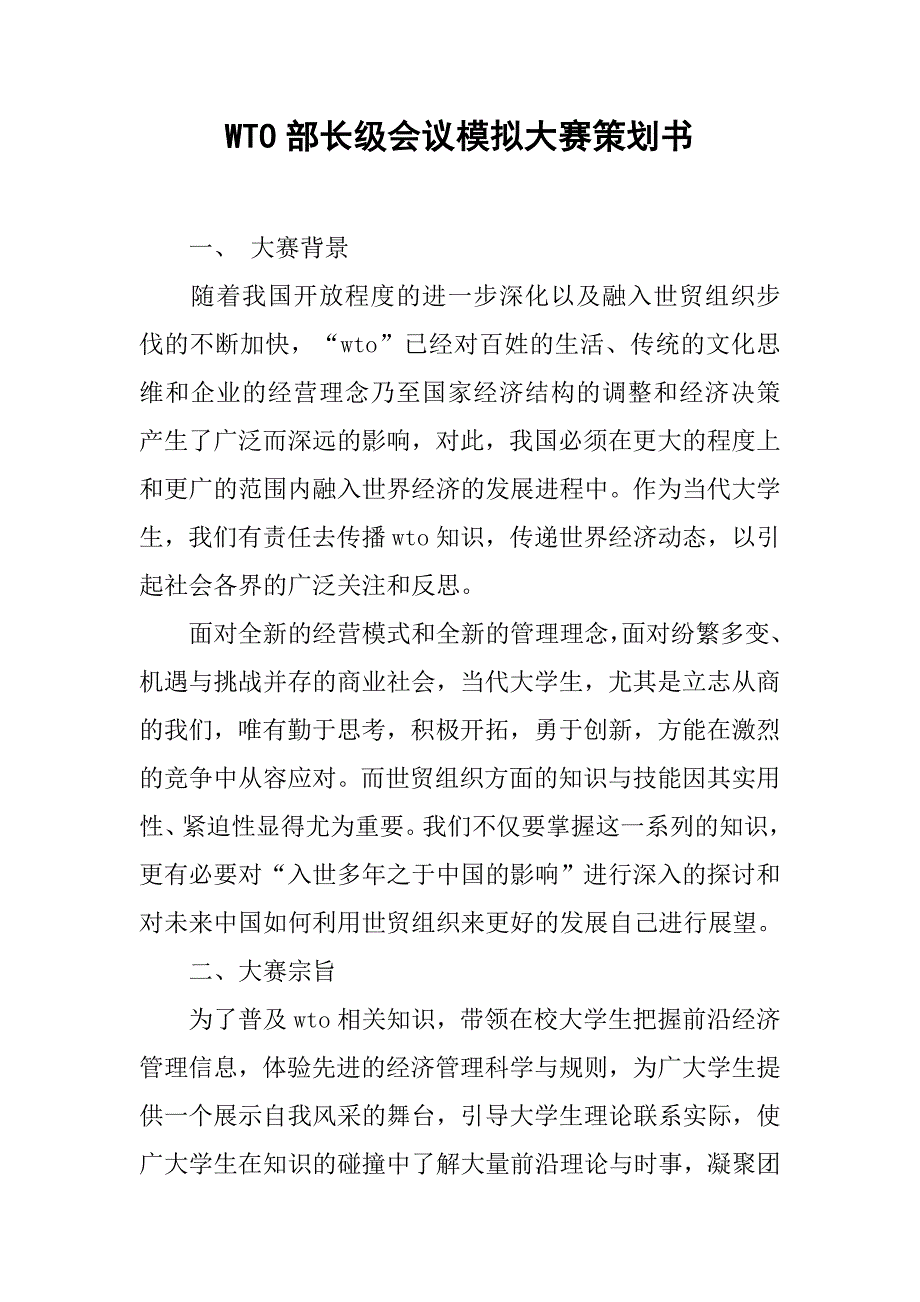 wto部长级会议模拟大赛策划书.doc_第1页