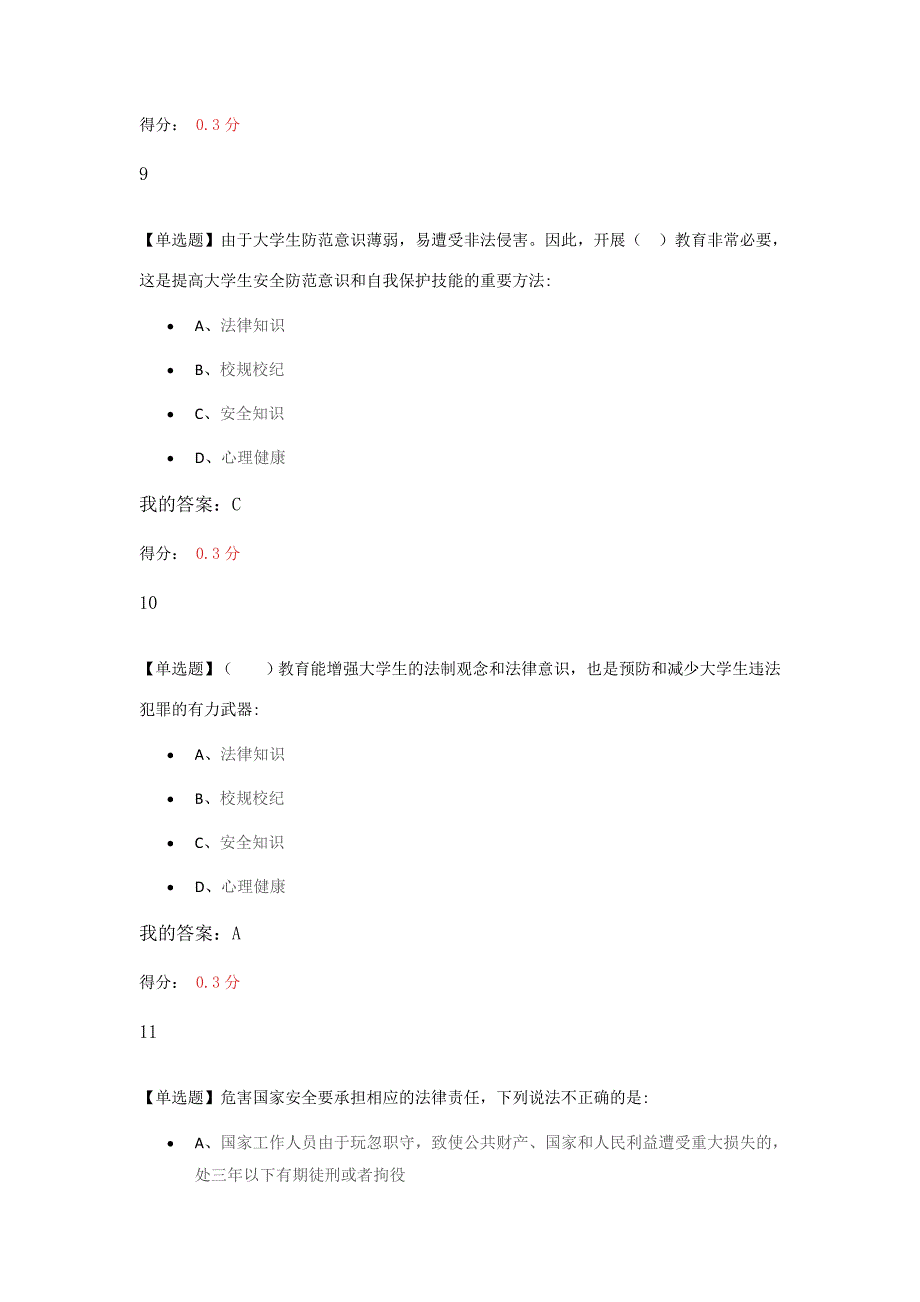 黑龙江大学安全教育网课答案期末考试_第4页