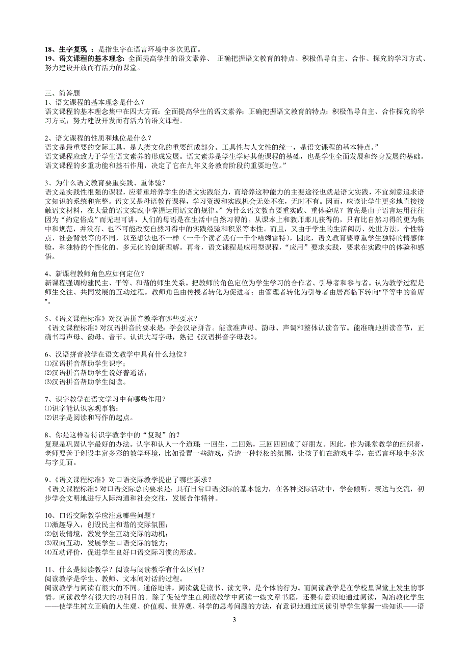 小学语文新课标准题库_第3页