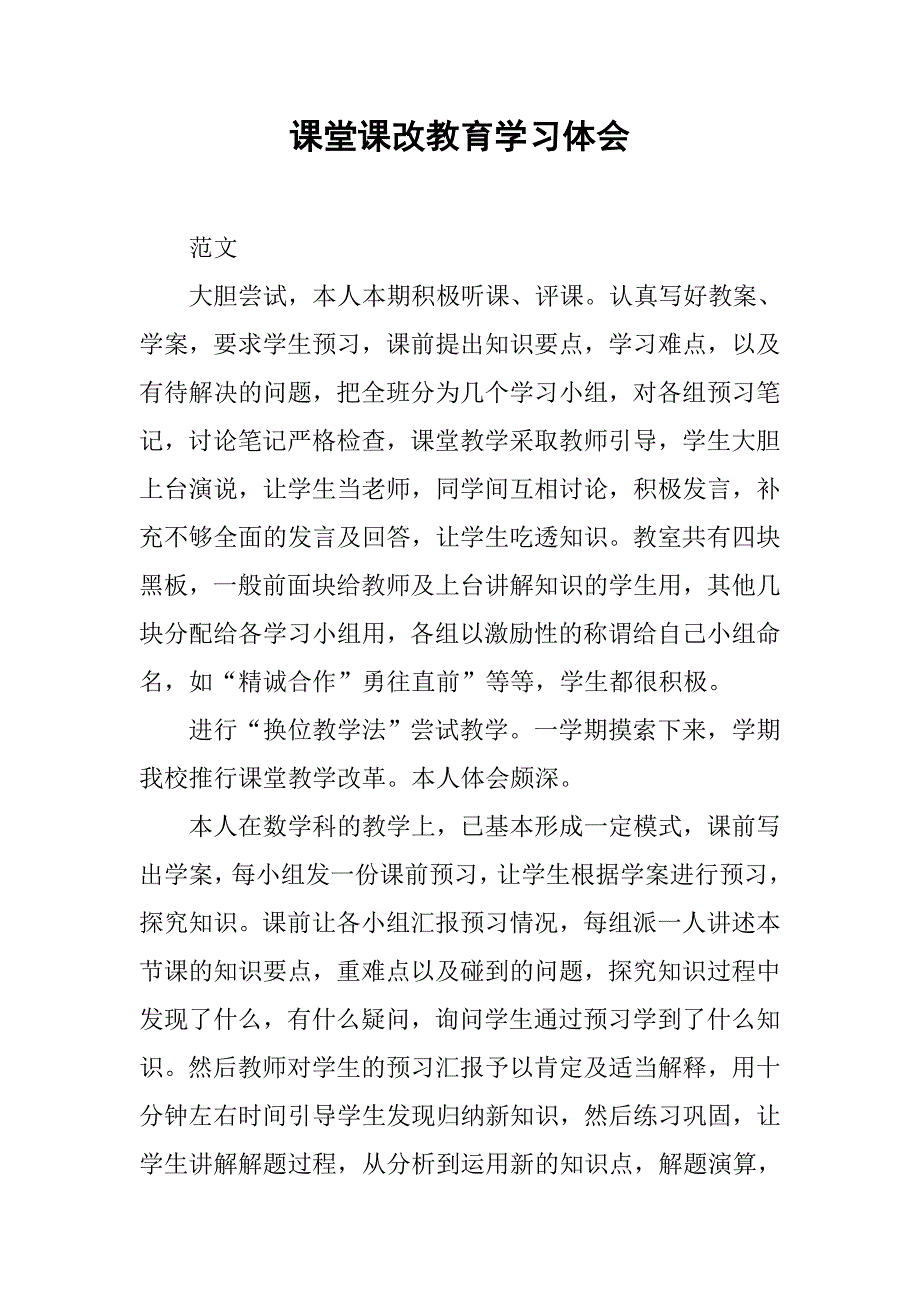 课堂课改教育学习体会.doc_第1页