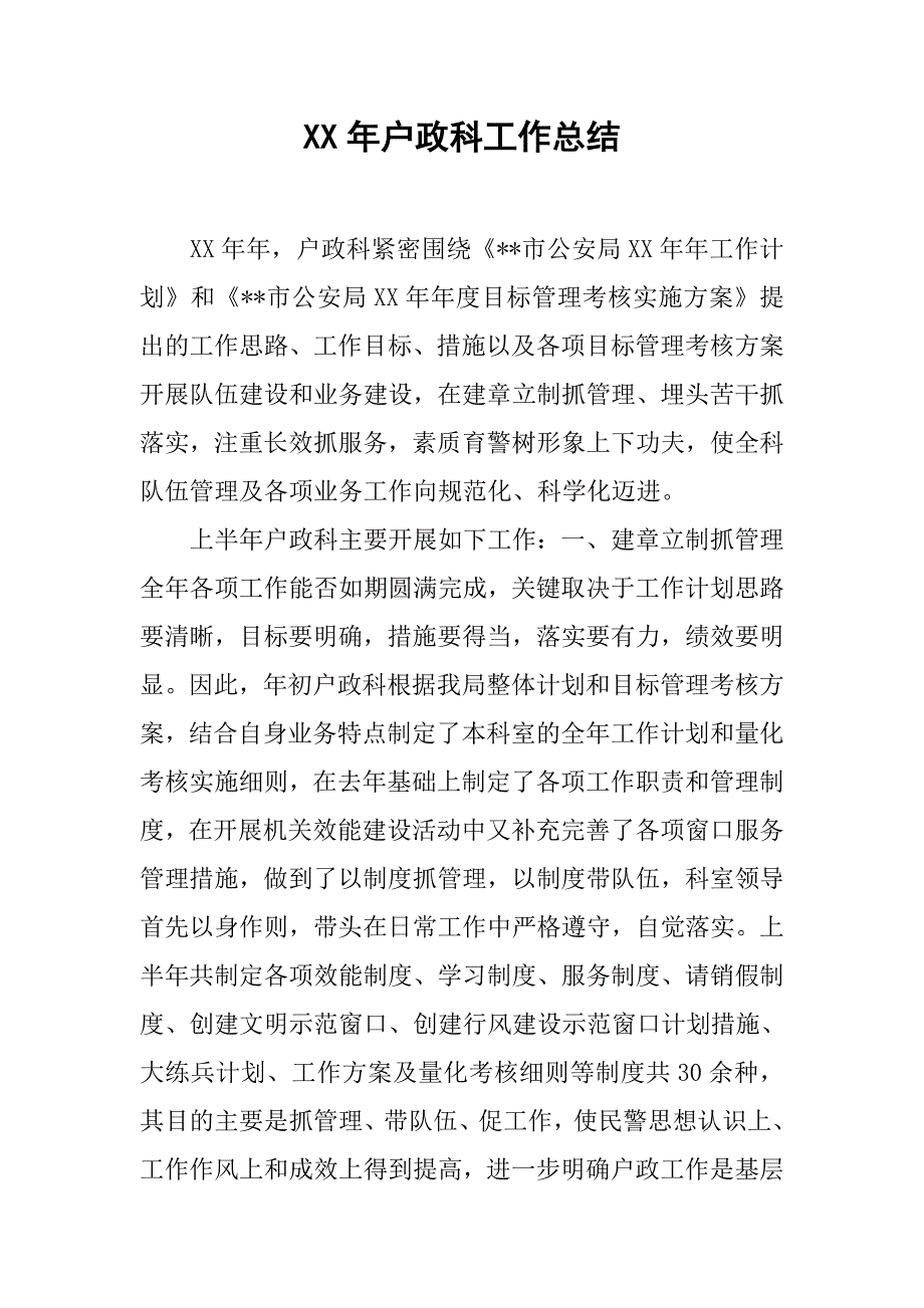 xx年户政科工作总结.doc_第1页