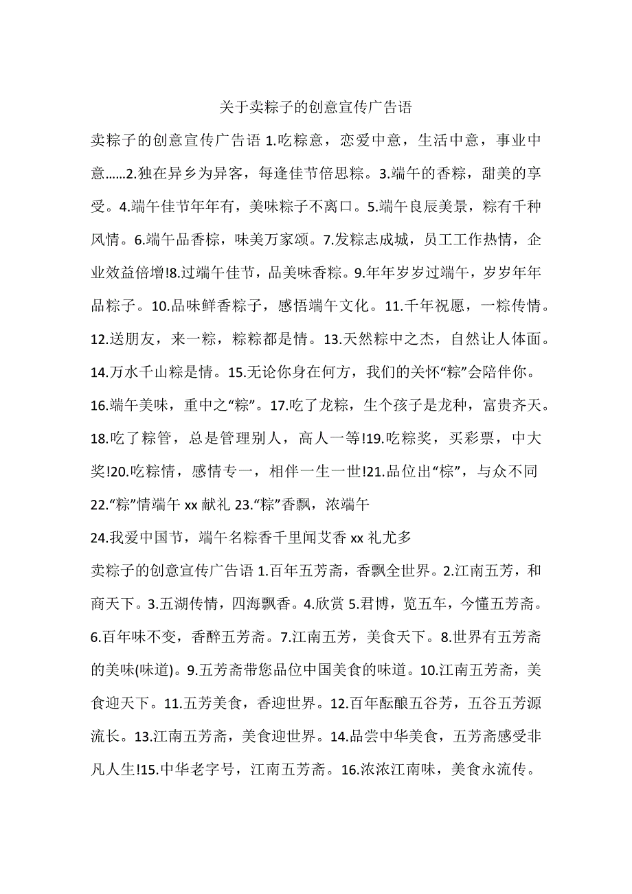 关于卖粽子的创意宣传广告语_第1页