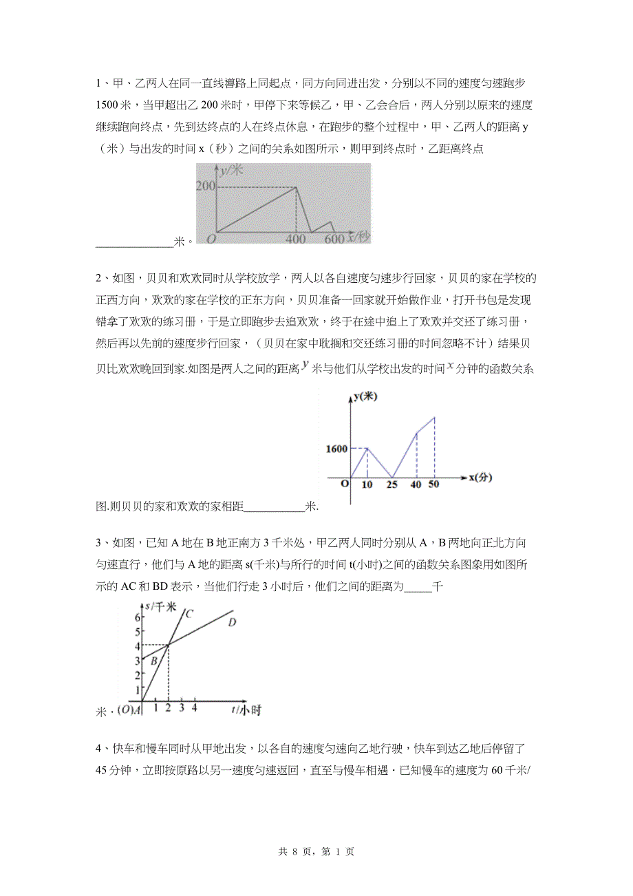 初中数学图像行程问题17题_第1页