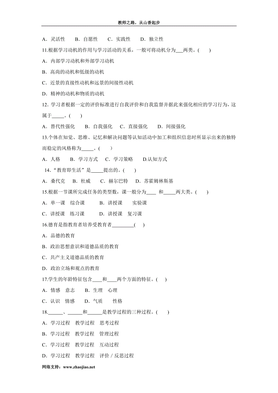 山东宁阳教师招聘公共知识历年真题_第2页