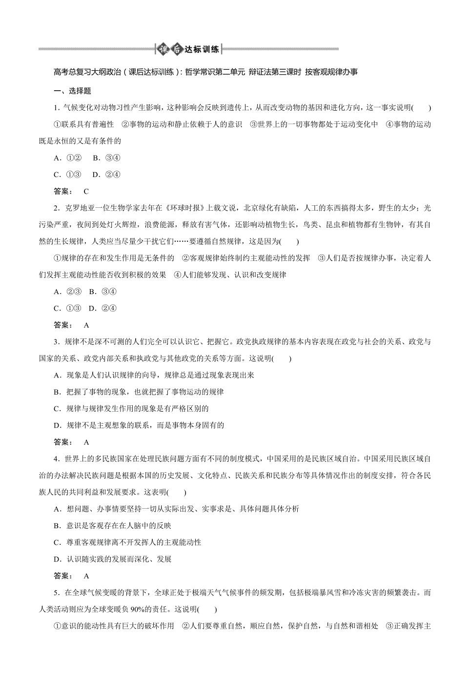 高考总复习大纲政治(课后达标训练)哲学常识第二单元辩证法第三课时按客观规律办事_第1页