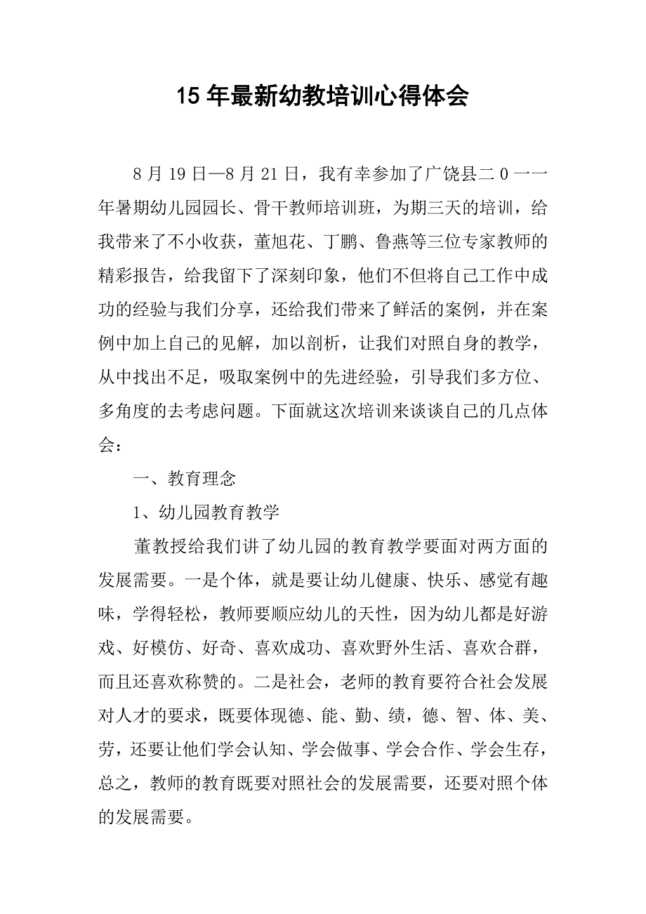 15年最新幼教培训心得体会.doc_第1页
