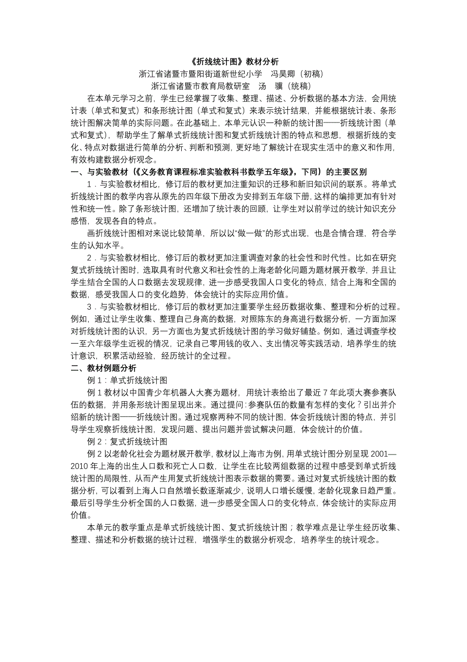 人教版五年级下册《折线统计图》课标解读、教材分析、教案等详细资料_第2页