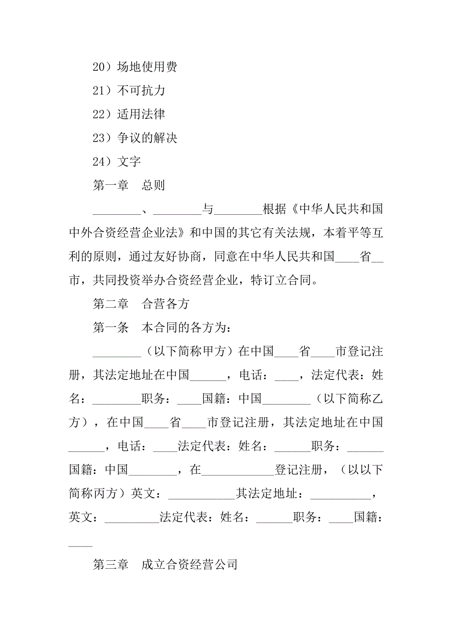 中外合资经营企业合同（工业类合资经营）.doc_第2页