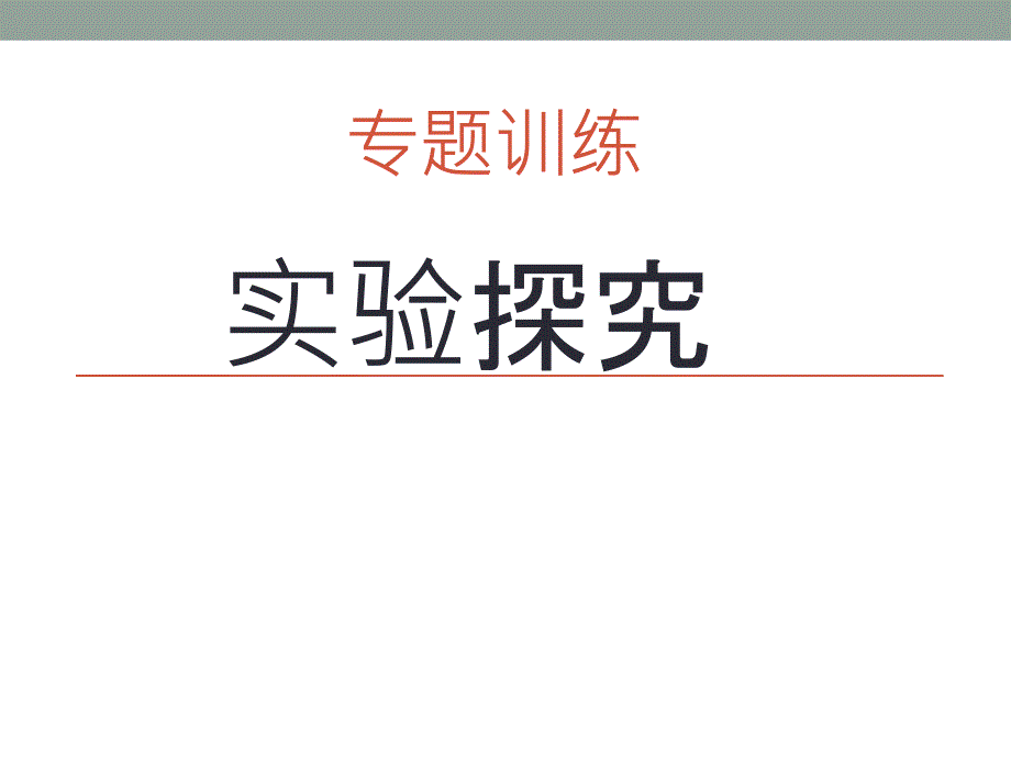 中考化学反应后物质成分探究专题_第1页