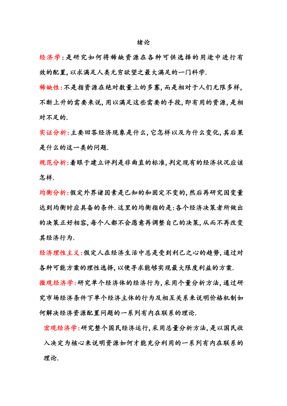 微观经济学名词解释汇总【全】_第1页