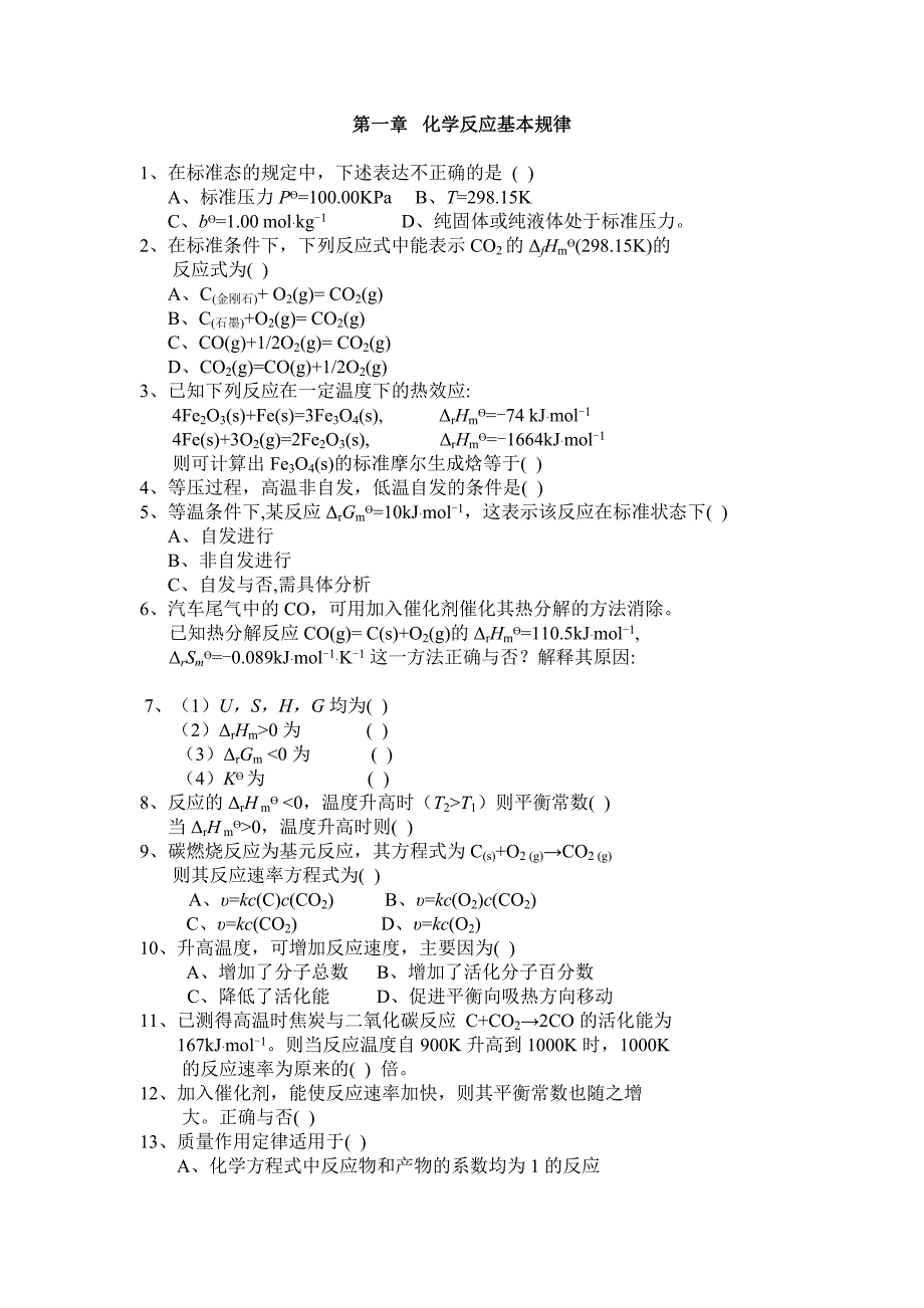 大学化学习题与答案_第1页