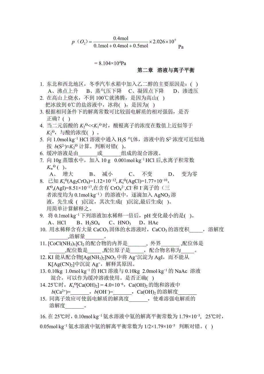 大学化学习题与答案_第4页