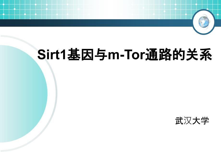 sirt1基因与m-tor通路的关系_第1页