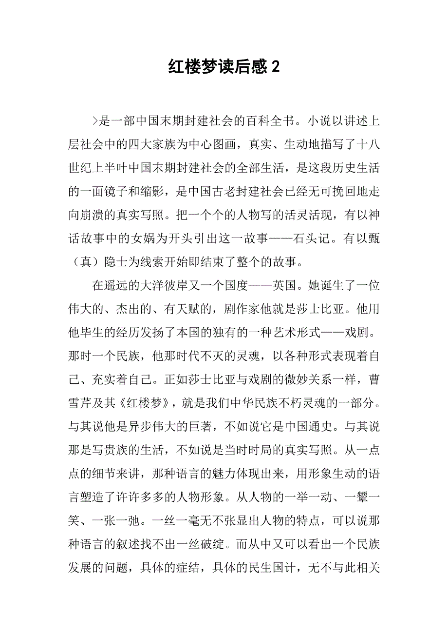 红楼梦读后感2.doc_第1页