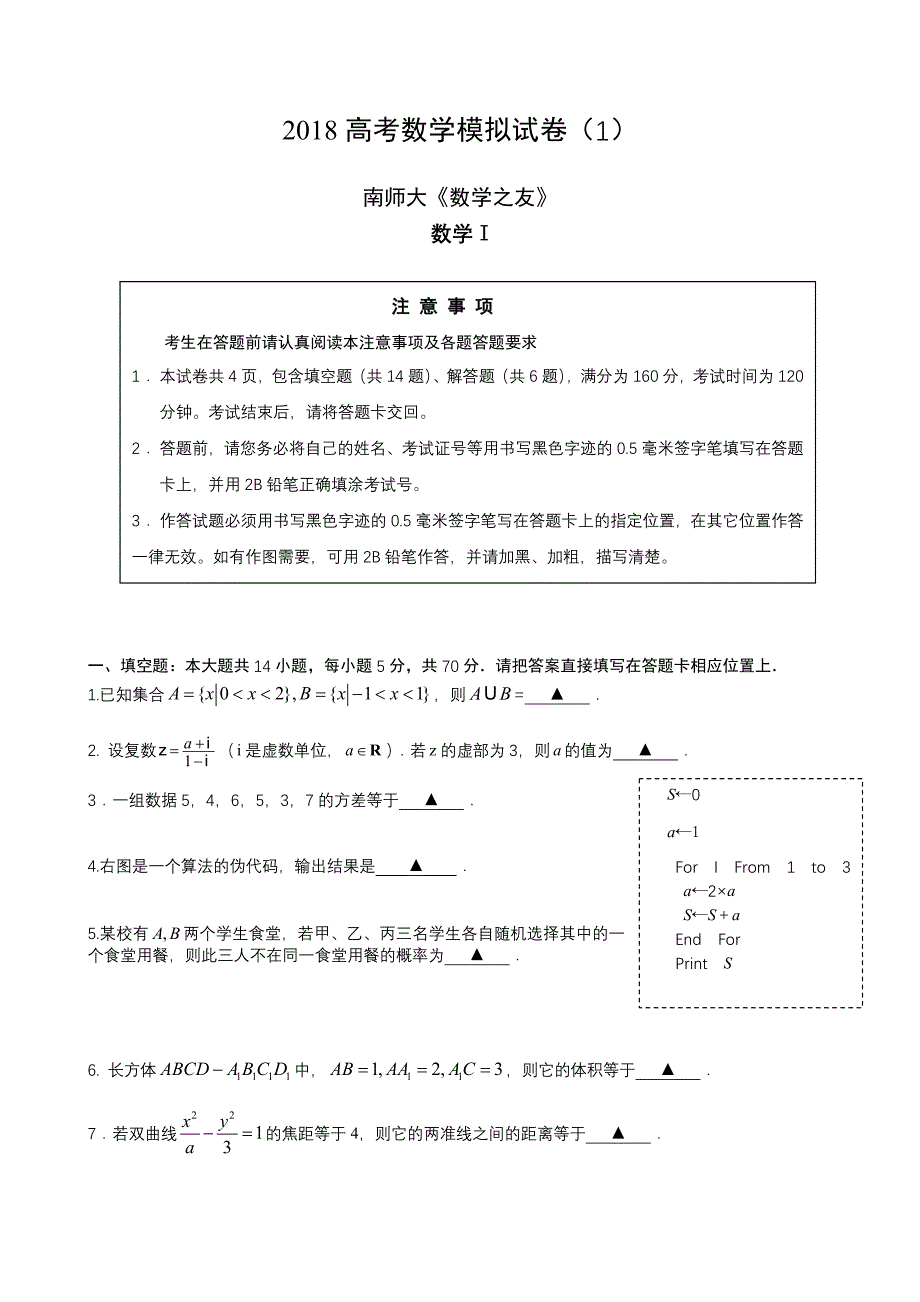 高考数学模拟南师大(数学之友1)含答案_第1页