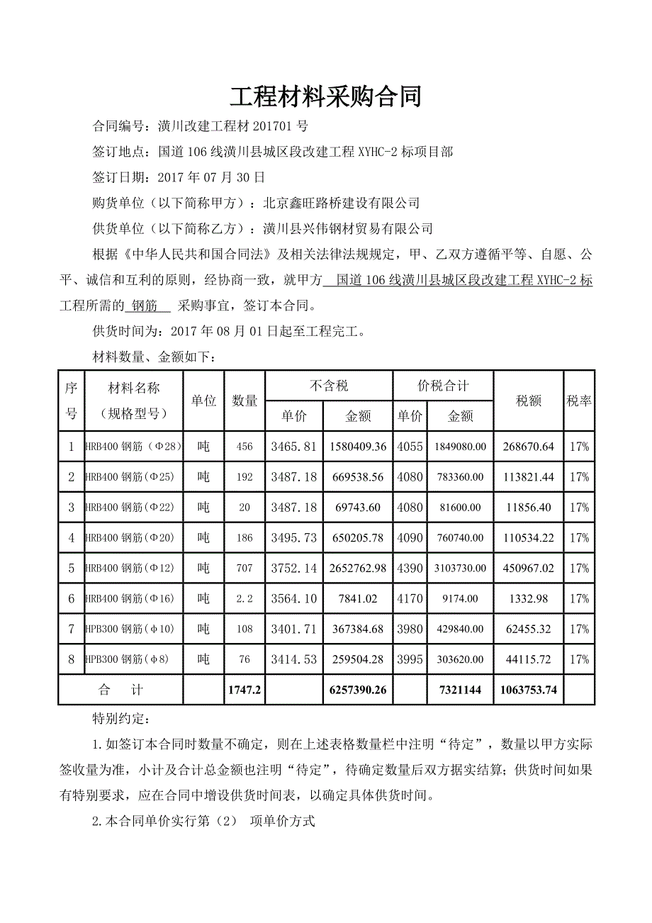 钢筋材料合同范本2017_第1页