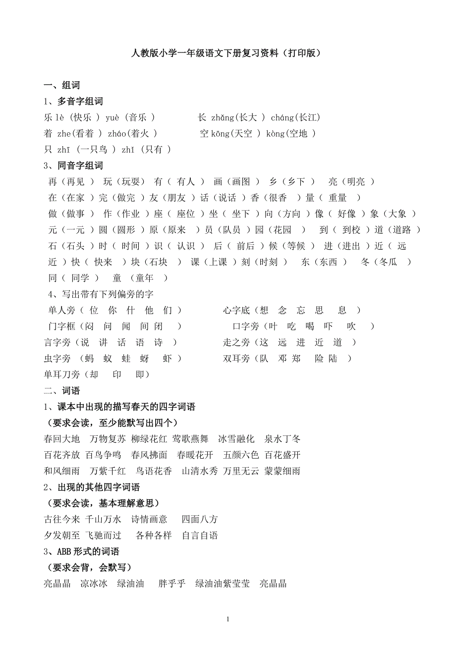 人教版小学一年级语文下册复习资料(打印版)_第1页