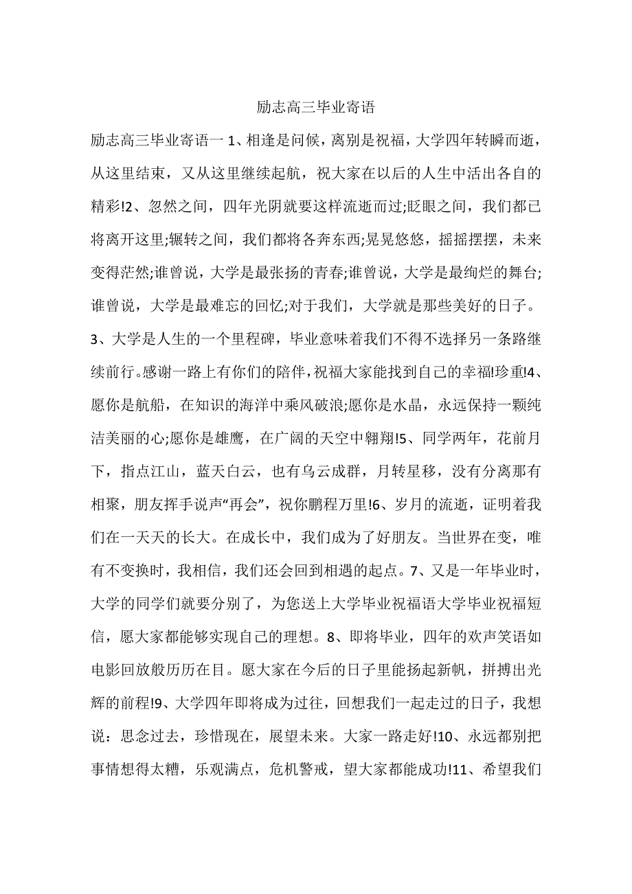 励志高三毕业寄语_第1页