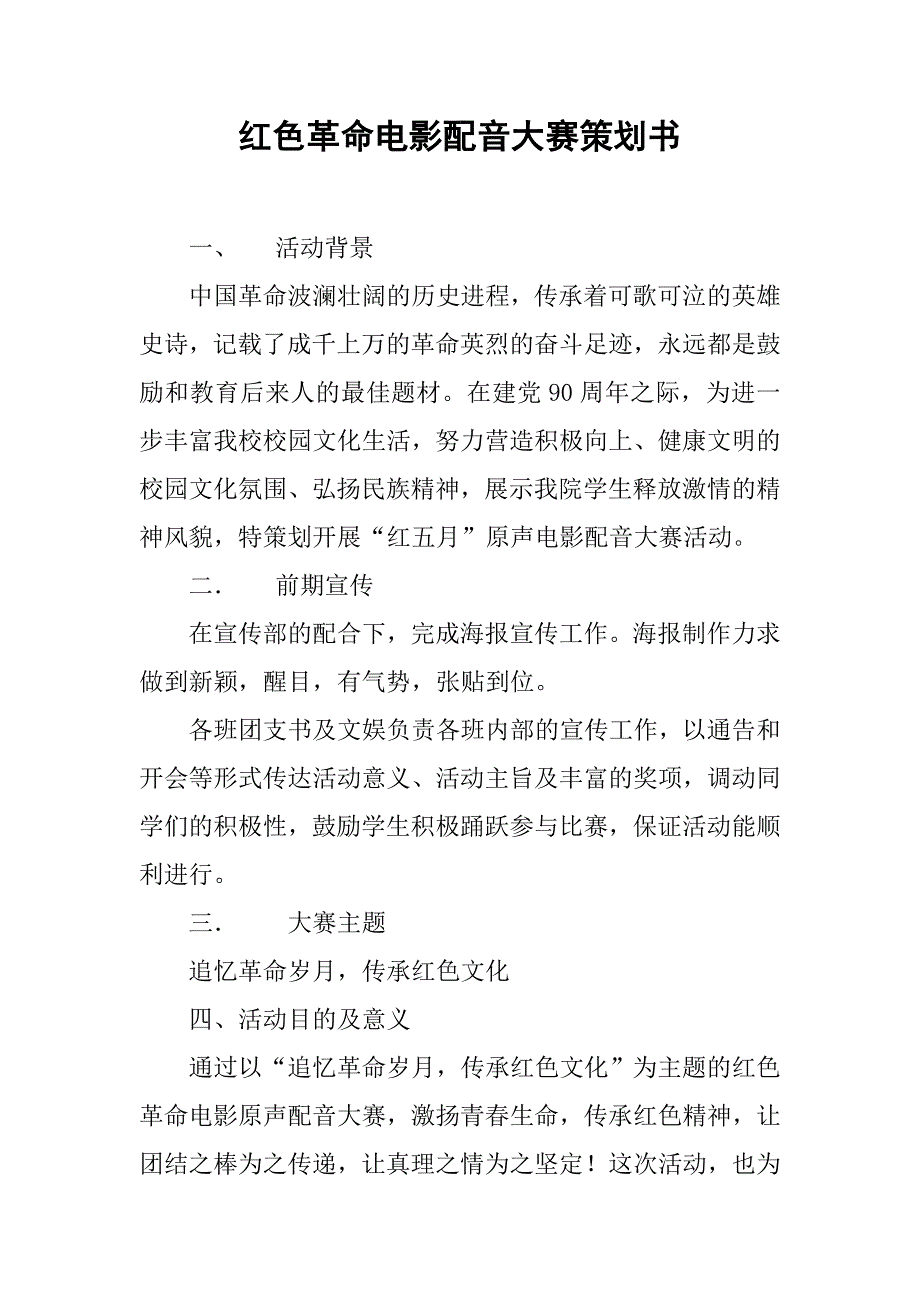 红色革命电影配音大赛策划书.doc_第1页