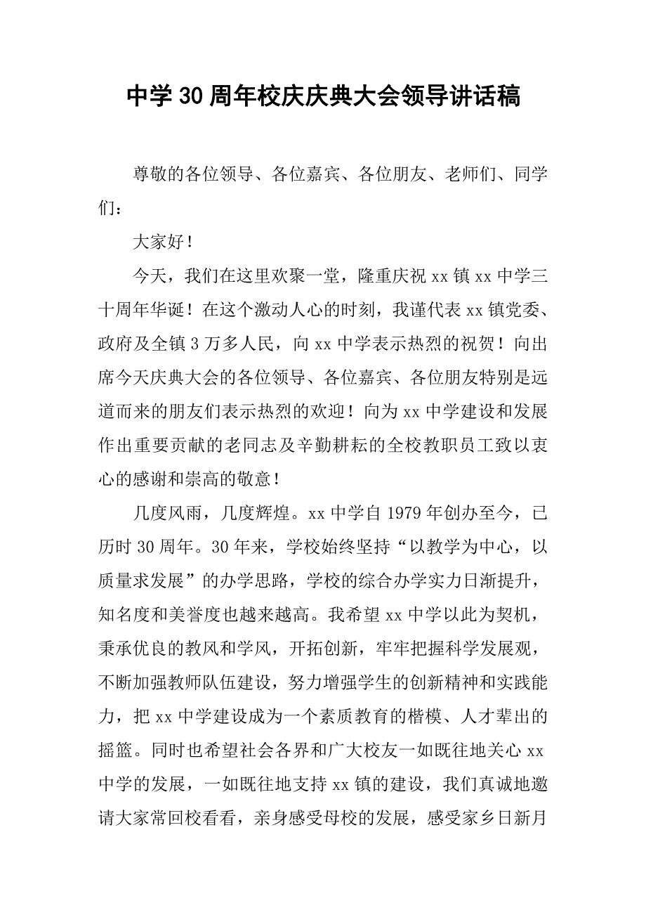 中学30周年校庆庆典大会领导讲话稿.doc_第1页