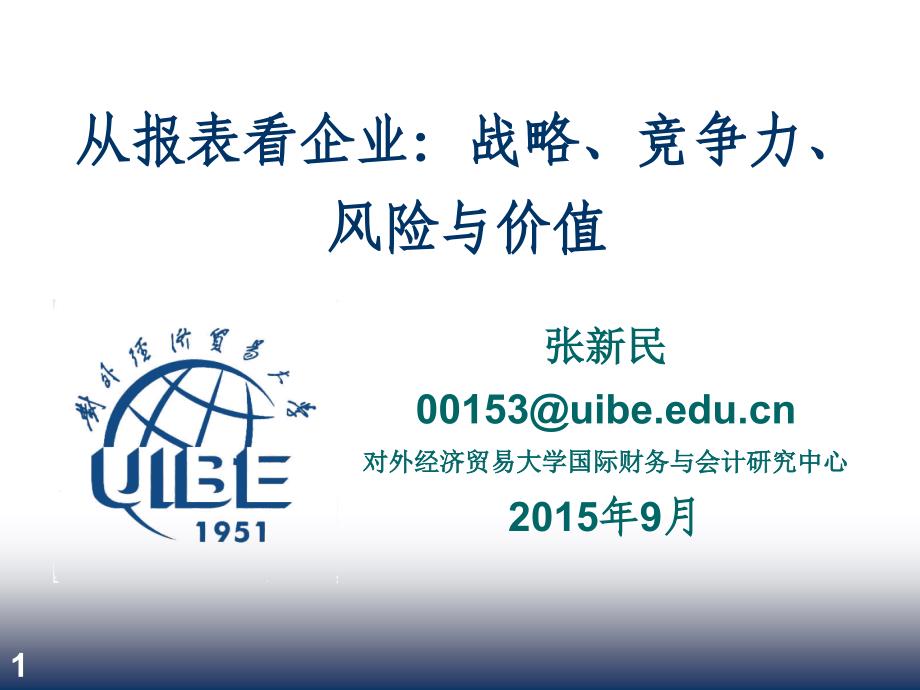 张新民：从报表看企业：战略、竞争力、风险与价值_第1页