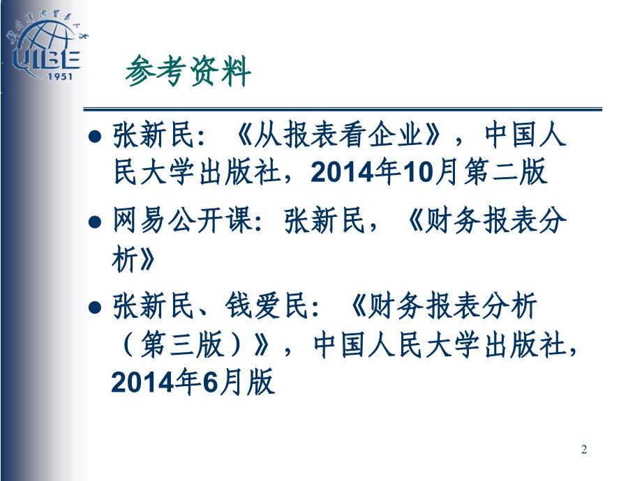 张新民：从报表看企业：战略、竞争力、风险与价值_第2页